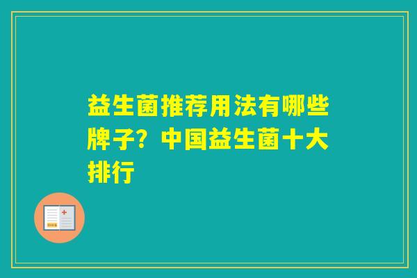 益生菌推荐用法有哪些牌子？中国益生菌十大排行