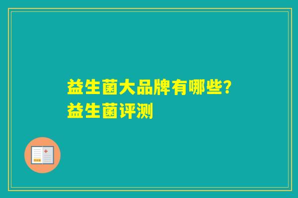 益生菌大品牌有哪些？益生菌评测