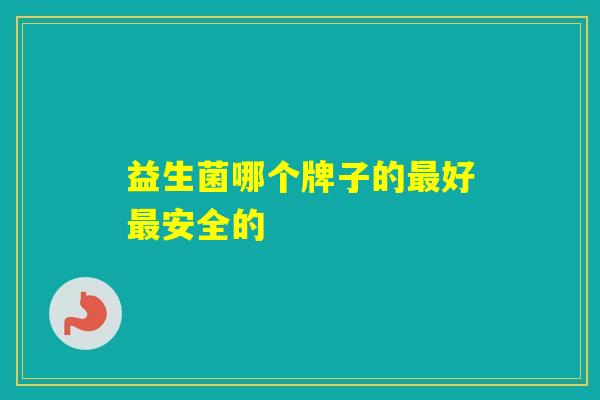 益生菌哪个牌子的好安全的