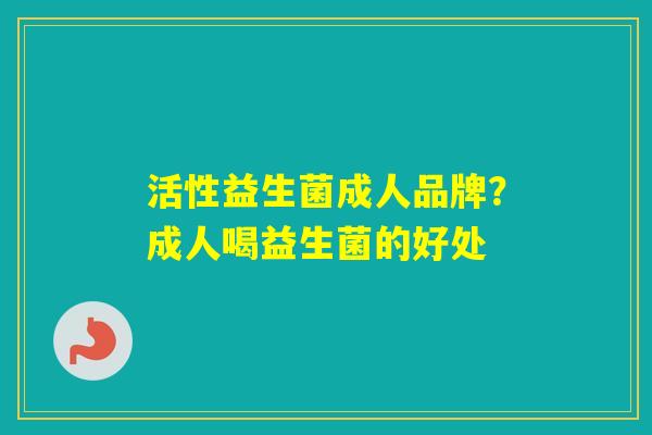 活性益生菌成人品牌？成人喝益生菌的好处