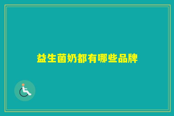 益生菌奶都有哪些品牌