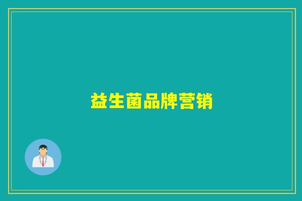 益生菌品牌营销