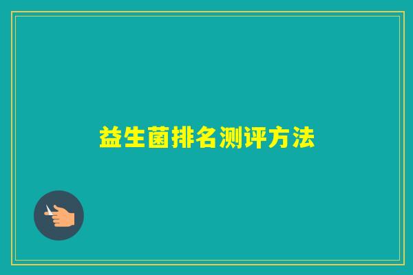 益生菌排名测评方法 益生菌排名测评方法