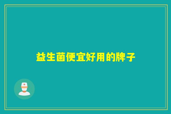 益生菌便宜好用的牌子