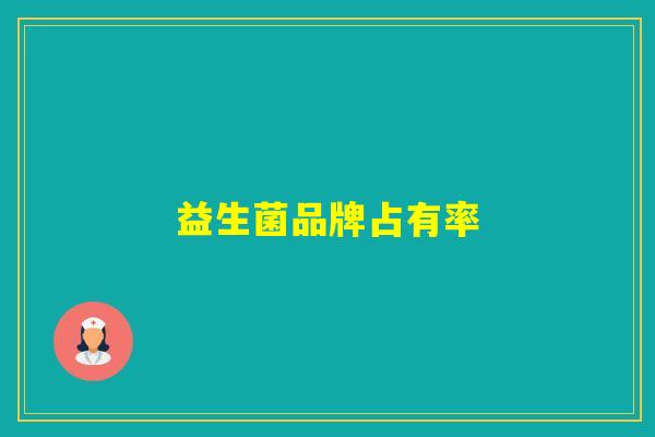 益生菌品牌占有率 益生菌品牌占有率