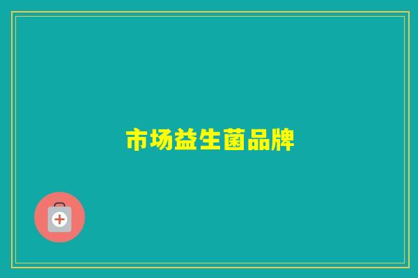 市场益生菌品牌