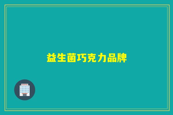 益生菌巧克力品牌 益生菌巧克力品牌