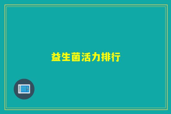 益生菌活力排行 益生菌活力排行