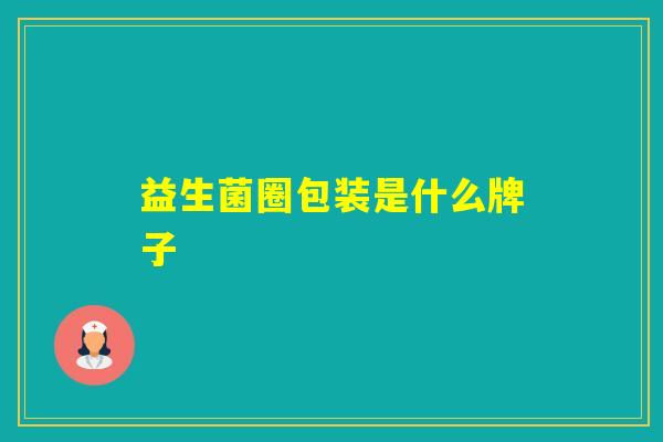 益生菌圈包装是什么牌子 益生菌圈包装是什么牌子