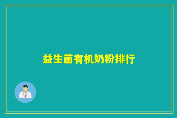 益生菌有机奶粉排行
