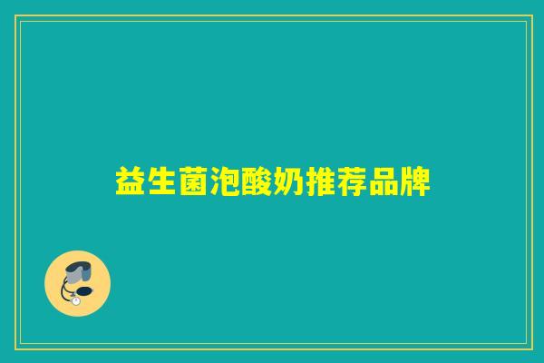 益生菌泡酸奶推荐品牌