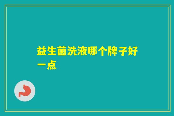 益生菌洗液哪个牌子好一点