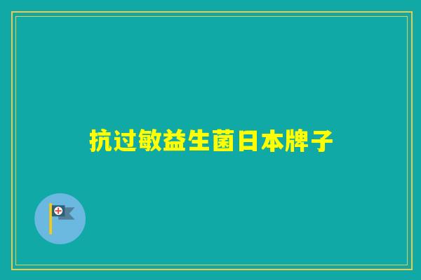 抗益生菌日本牌子 抗益生菌日本牌子
