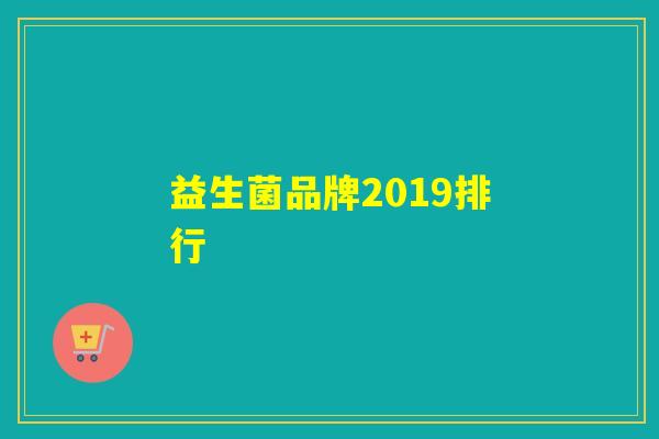 益生菌品牌2019排行