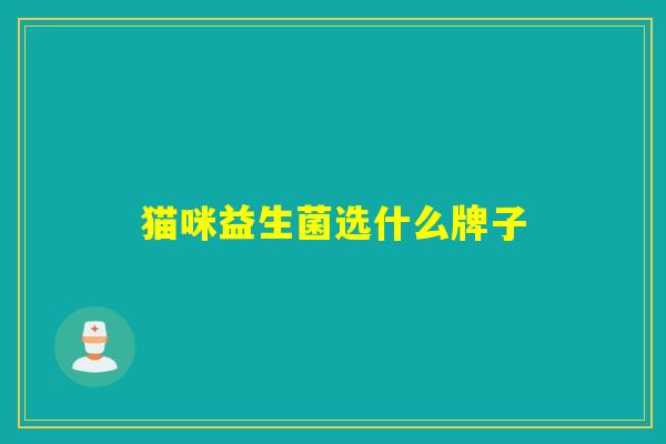 猫咪益生菌选什么牌子