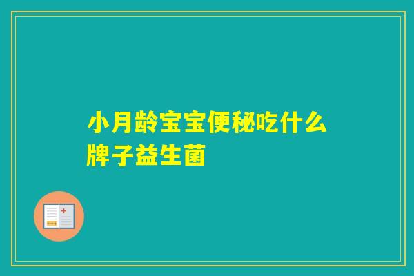 小月龄宝宝吃什么牌子益生菌