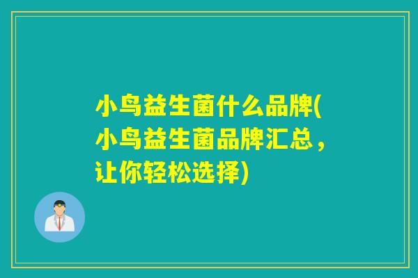 小鸟益生菌什么品牌(小鸟益生菌品牌汇总,让你轻松选择) 小鸟益生菌什么品牌(小鸟益生菌品牌汇总,让你轻松选择)