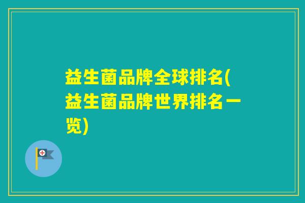 益生菌品牌全球排名(益生菌品牌世界排名一览)