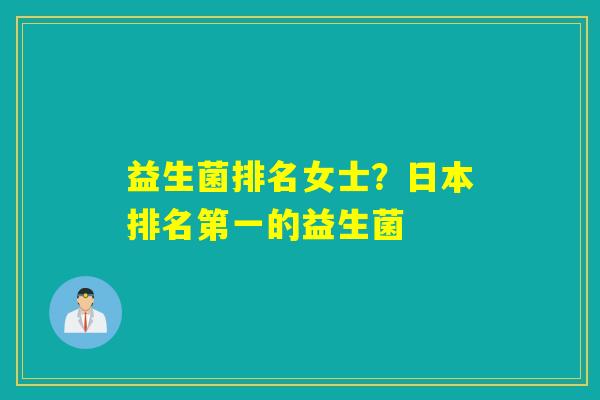 益生菌排名女士?日本排名第一的益生菌 益生菌排名女士?日本排名第一的益生菌