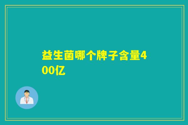 益生菌哪个牌子含量400亿