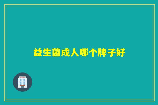 益生菌成人哪个牌子好 益生菌成人哪个牌子好