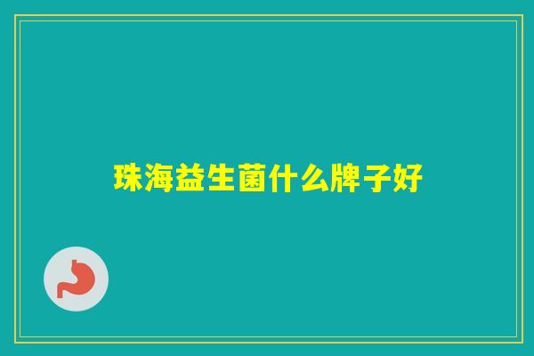 珠海益生菌什么牌子好