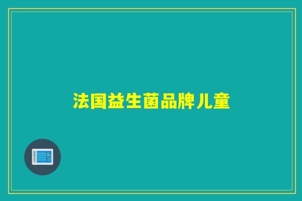 法国益生菌品牌儿童
