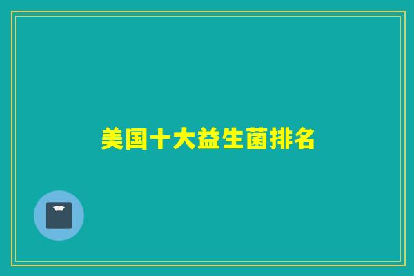 美国十大益生菌排名