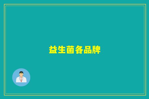 益生菌各品牌