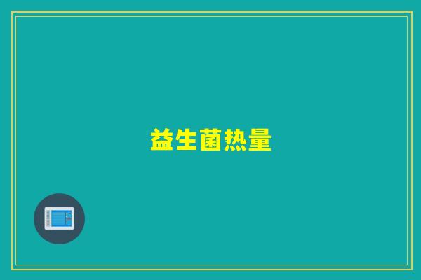 益生菌热量