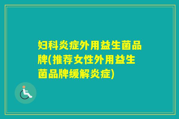 外用益生菌品牌(推荐女性外用益生菌品牌缓解)