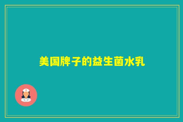 美国牌子的益生菌水乳