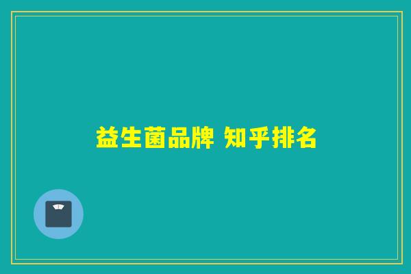 益生菌品牌 知乎排名