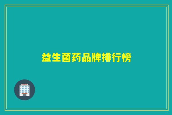益生菌药品牌排行榜