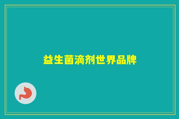 益生菌滴剂世界品牌 益生菌滴剂世界品牌