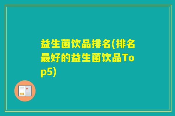 益生菌饮品排名(排名好的益生菌饮品Top5)