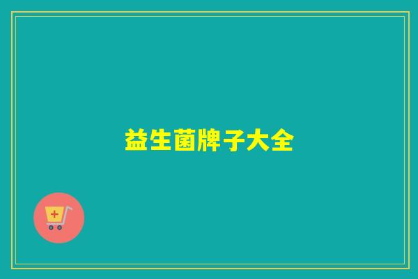 益生菌牌子大全