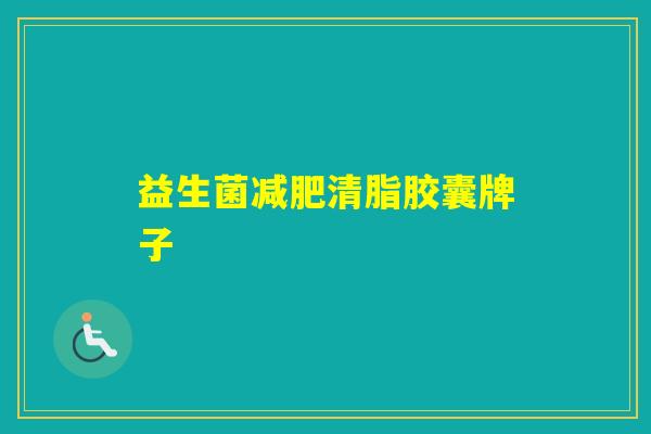 益生菌清脂胶囊牌子