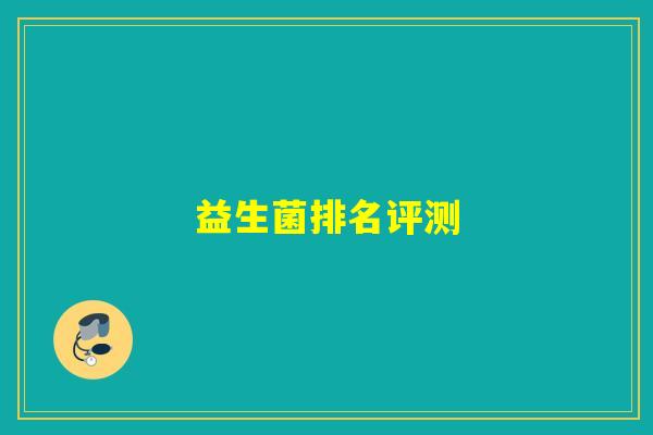 益生菌排名评测
