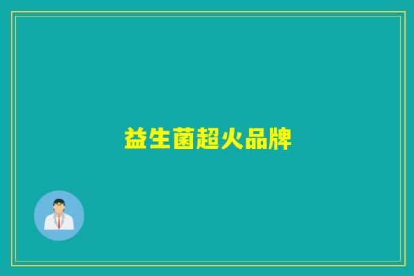 益生菌超火品牌