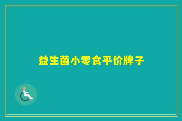 益生菌小零食平价牌子