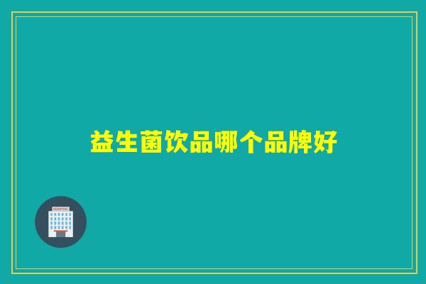 益生菌饮品哪个品牌好
