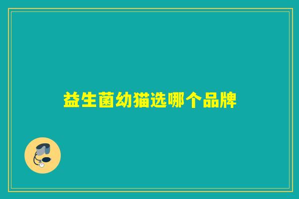 益生菌幼猫选哪个品牌