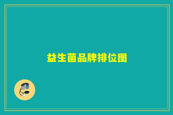益生菌品牌排位图