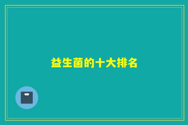 益生菌的十大排名