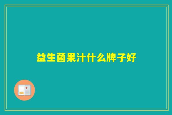 益生菌果汁什么牌子好