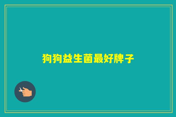 狗狗益生菌好牌子