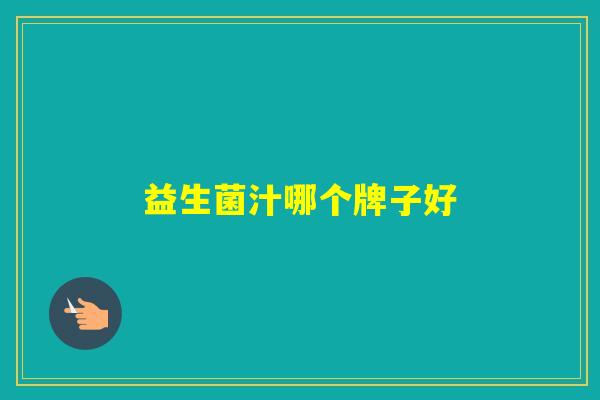 益生菌汁哪个牌子好