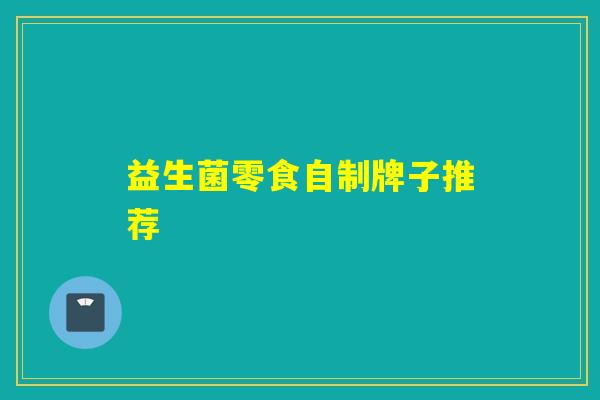 益生菌零食自制牌子推荐