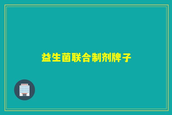 益生菌联合制剂牌子